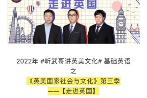 2022武峰《英美文化》第3季4月11-7月1号，三个月，多达60节课 已更新37课！ ●英语上新??/5区84 ●英语会员199 永久更新，20t内容 【完结】2021武峰《英美文化》第2季/四区/247 【完结】2020武峰《英美文化》第1季/四区/238 英语会员免费更新
