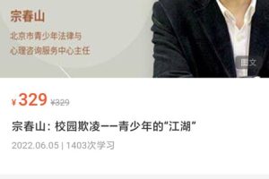 ?【完结】宗春山：校园欺凌——青少年的“江湖”  视频课，[红包]分享，心理学会员免费！ ?路径：心理学课程2-503